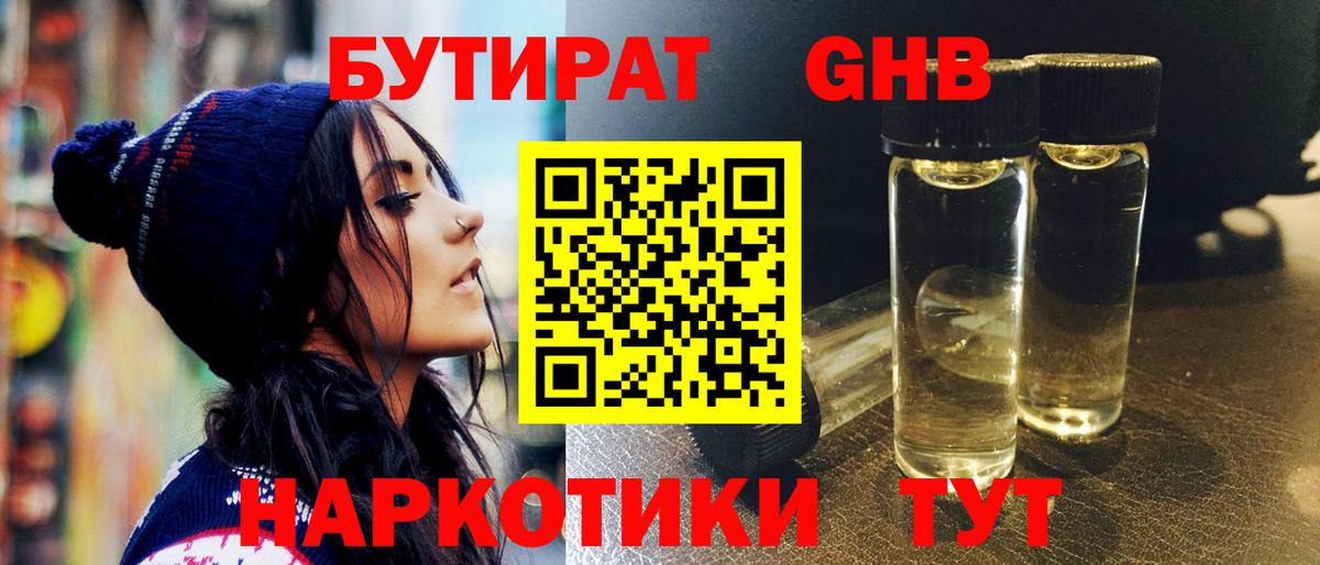Юрга  БУТИРАТ  Вход с VPN  Бутират GHB 
