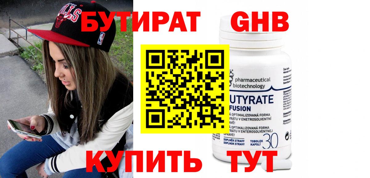 БУТИРАТ 99% Юрга